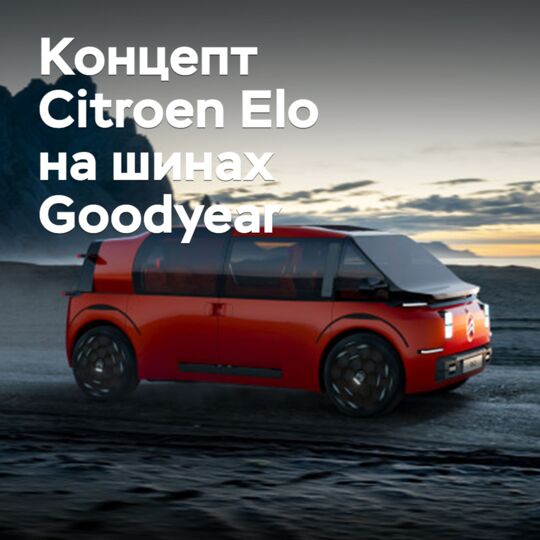 Goodyear разработала шины для концепта Citroen Elo