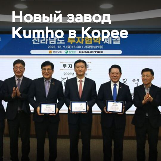 Kumho подписала инвестиционное соглашение о строительстве нового завода в Южной Корее