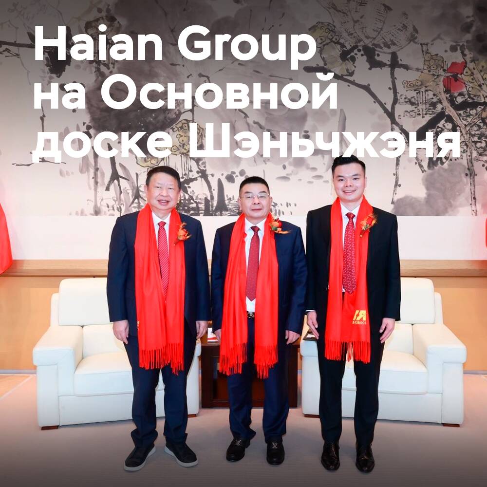 Haian Group проводит первичное размещение акций на Основной доске Шэньчжэня
