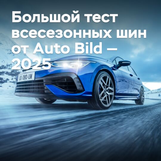 Большой тест всесезонных шин от Auto Bild — 2025