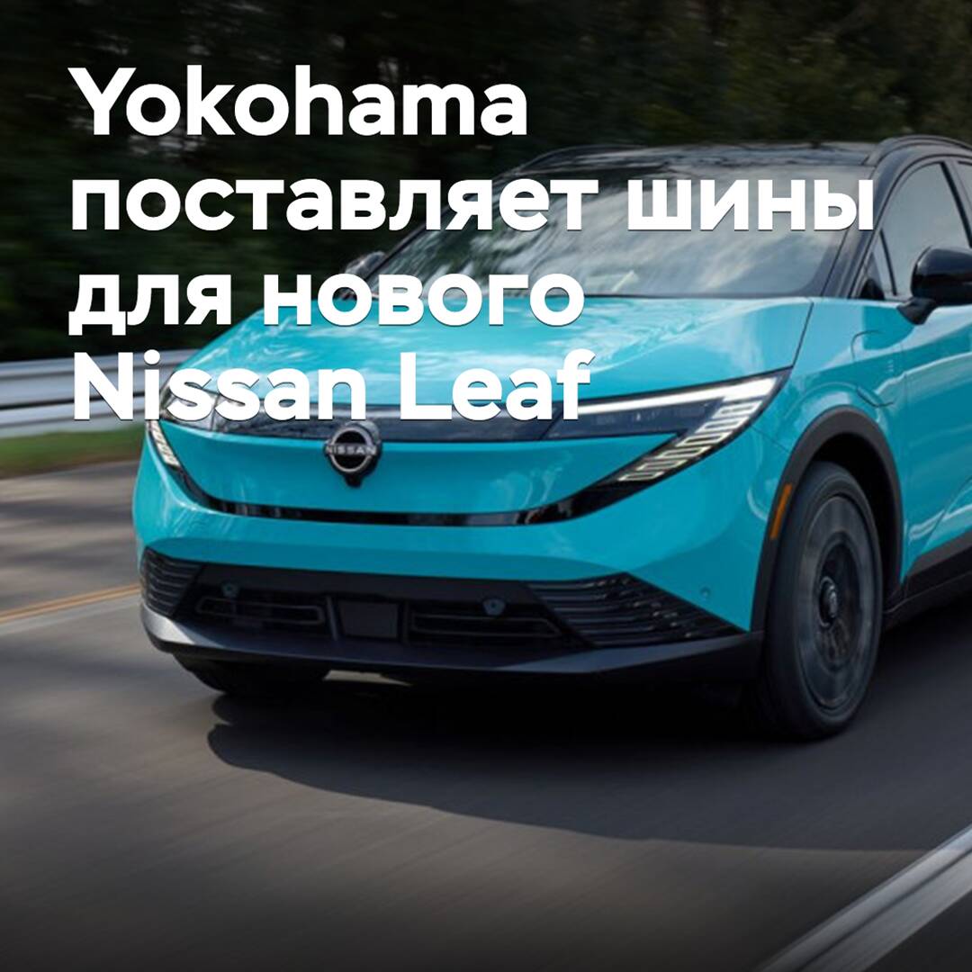 Yokohama поставляет шины для нового Nissan Leaf