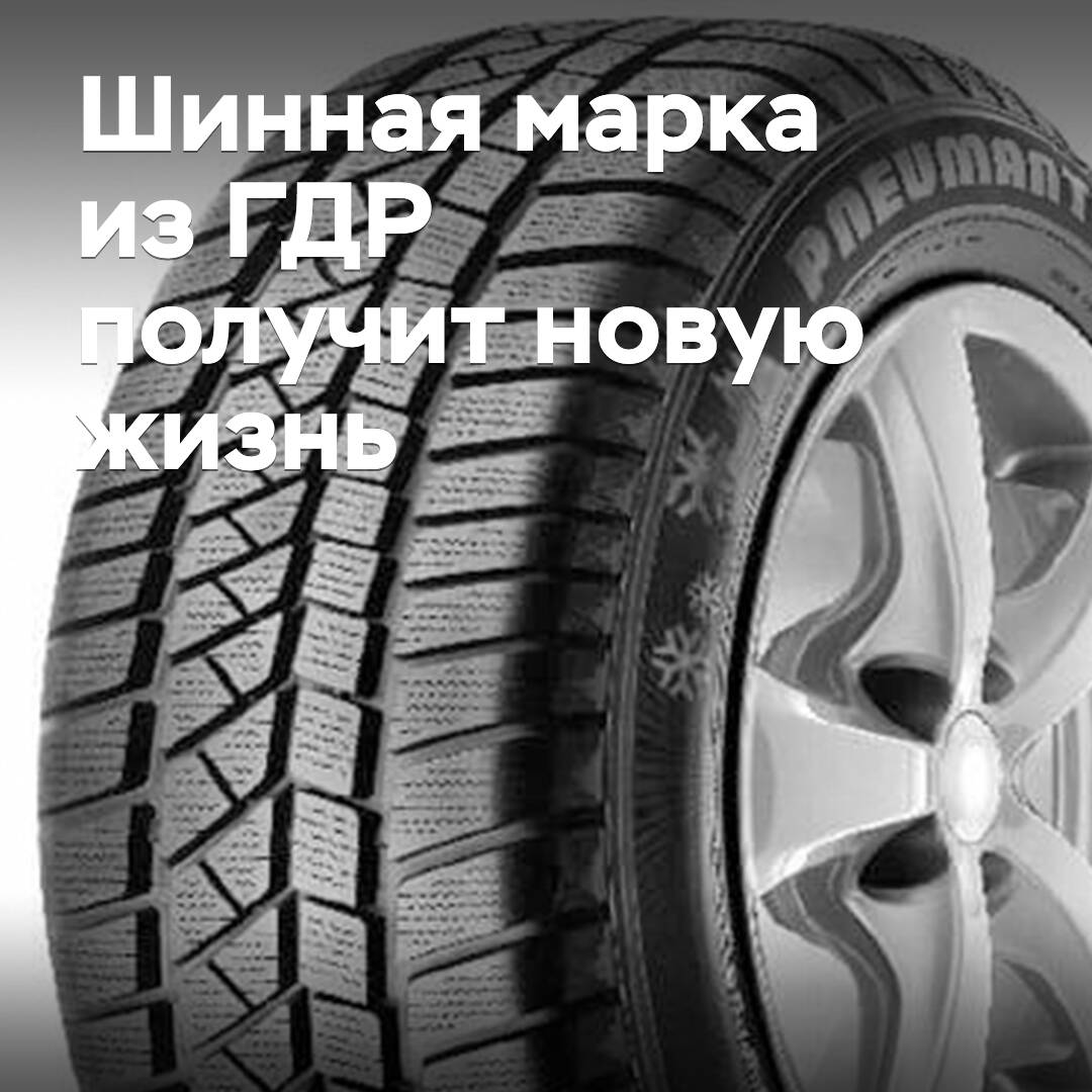 Шинная марка из ГДР получит новую жизнь