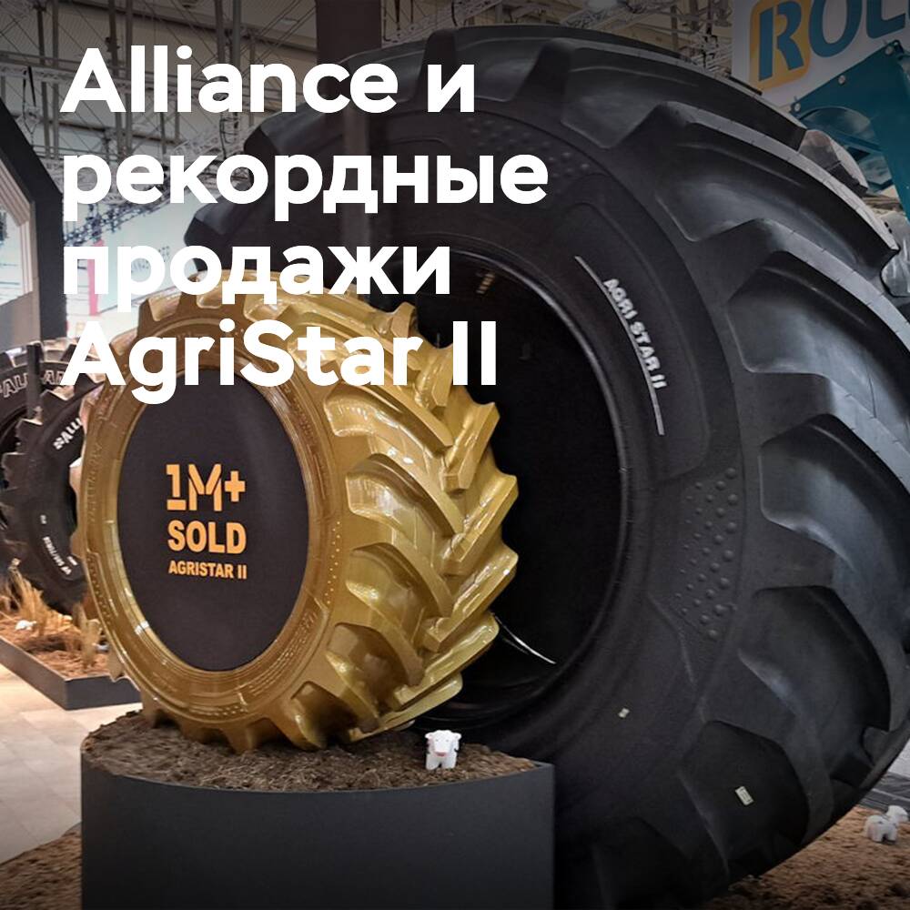 Миллион шин Alliance AgriStar II: Флагманская модель превзошла рыночные показатели