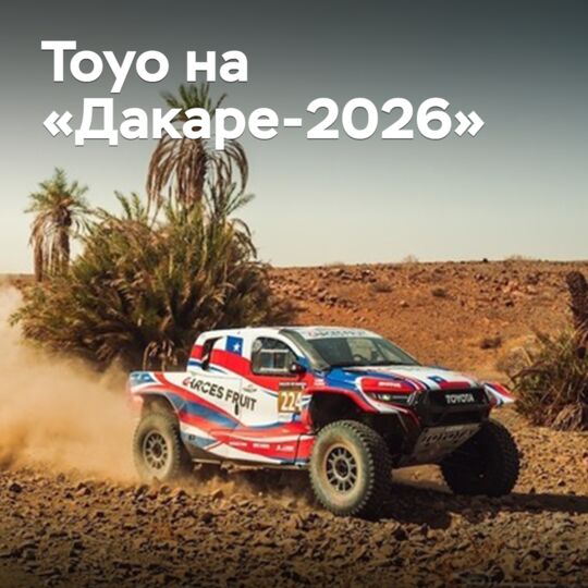Toyo примет участие в «Дакаре-2026»