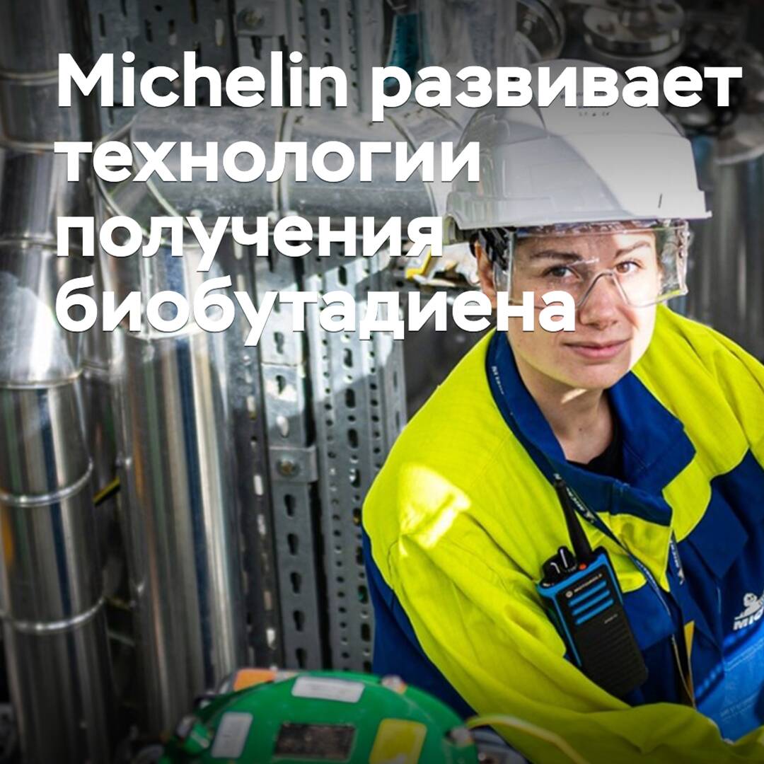 Michelin развивает технологии получения биобутадиена