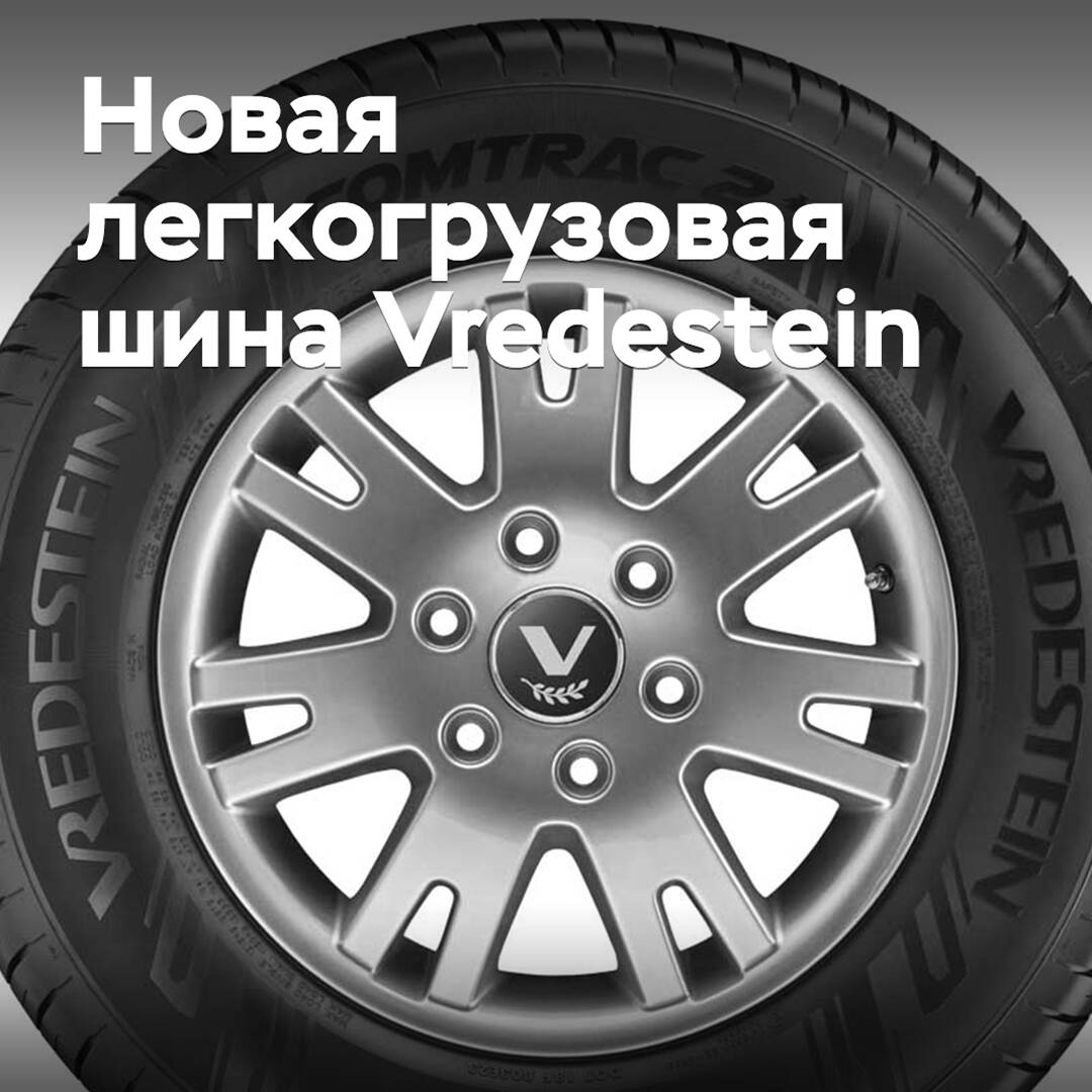 Под брендом Vredestein будут выпущены новые легкогрузовые шины