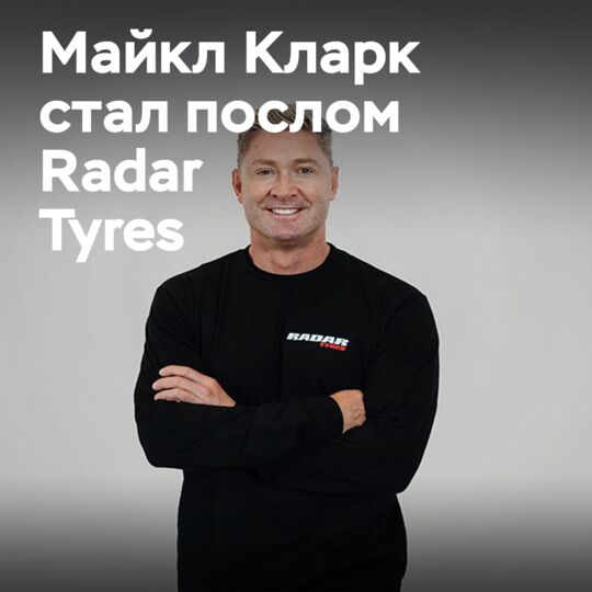 Икона крикета Майкл Кларк стал лицом бренда Radar Tyres