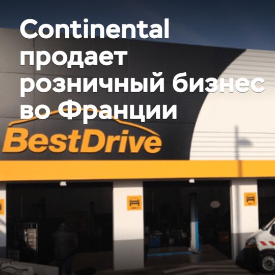 Continental продает розничный бизнес во Франции