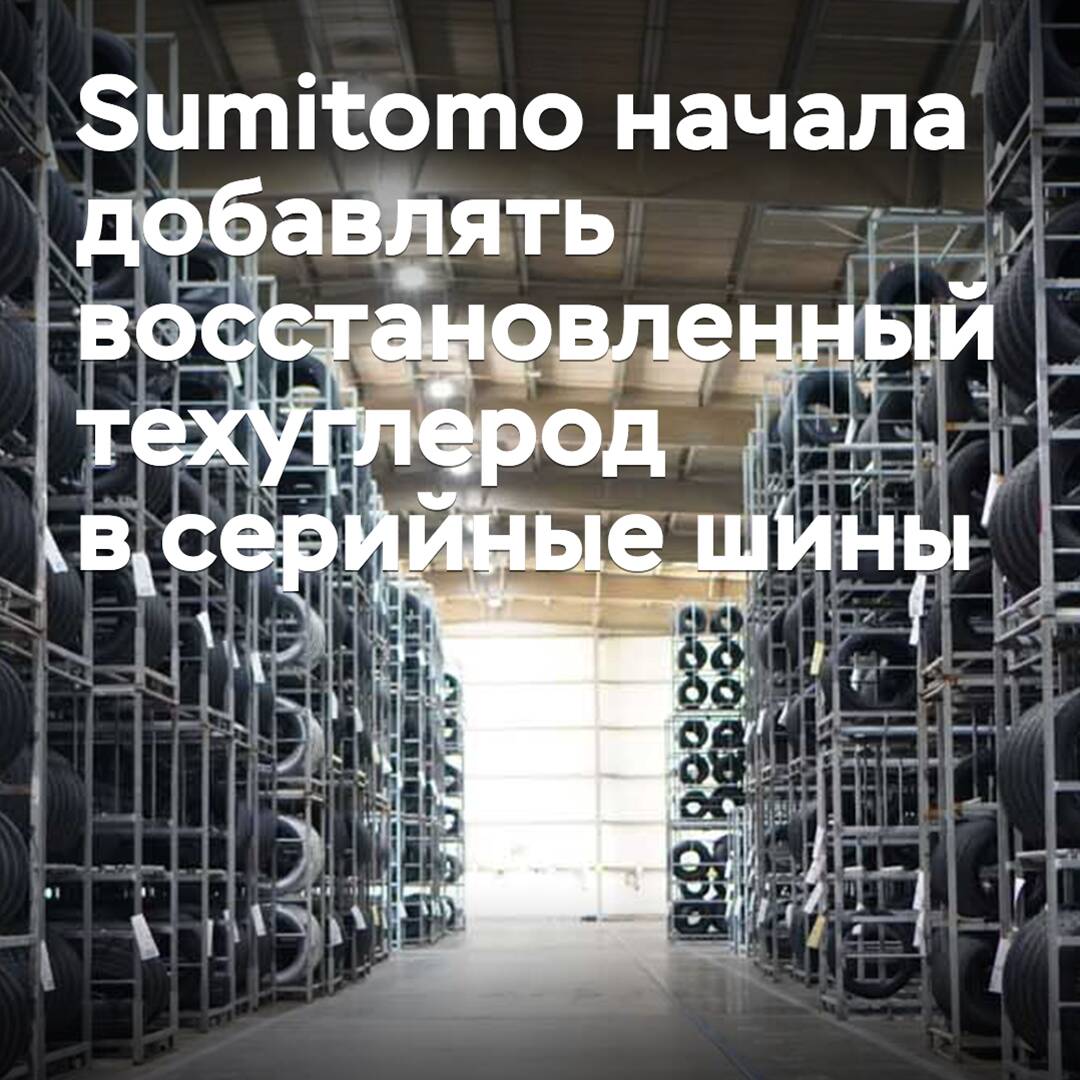 Sumitomo начала добавлять восстановленный техуглерод в серийные шины