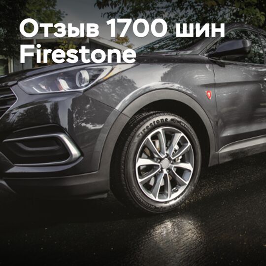 Bridgestone отзывает более 1700 всесезонных шин Firestone