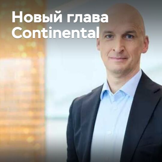 Назван новый глава Continental