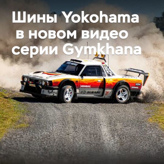 Шины Yokohama в новом видео серии Gymkhana