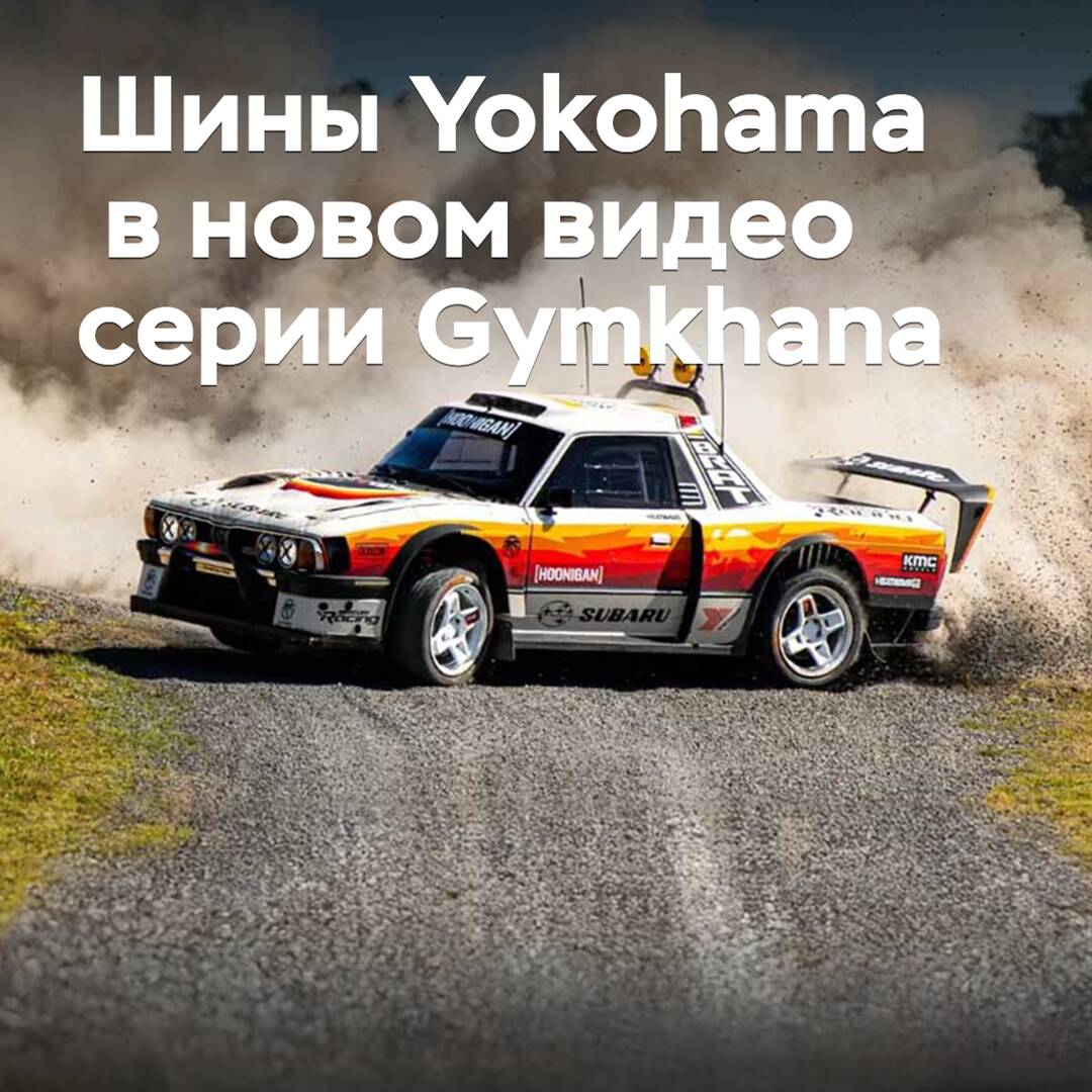 Шины Yokohama в новом видео серии Gymkhana
