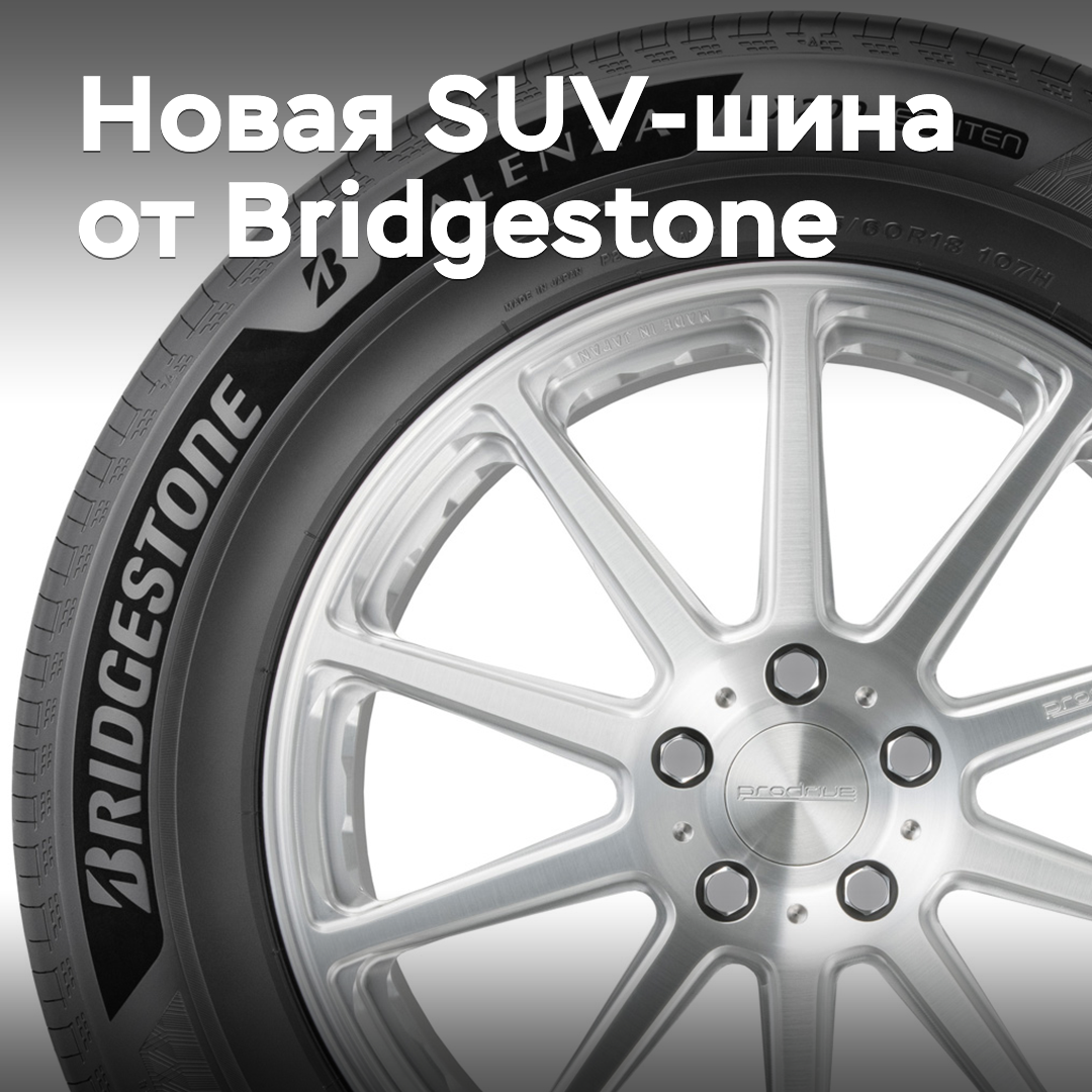 Bridgestone выпускает новую SUV-шину