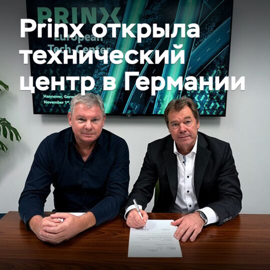 Prinx открыла технический центр в Германии