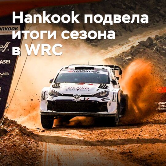 Hankook подвела итоги сезона в WRC