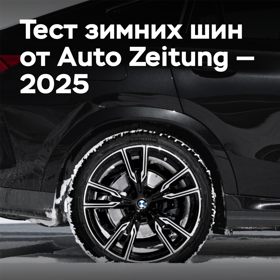 Тест зимних шин от Auto Zeitung — 2025