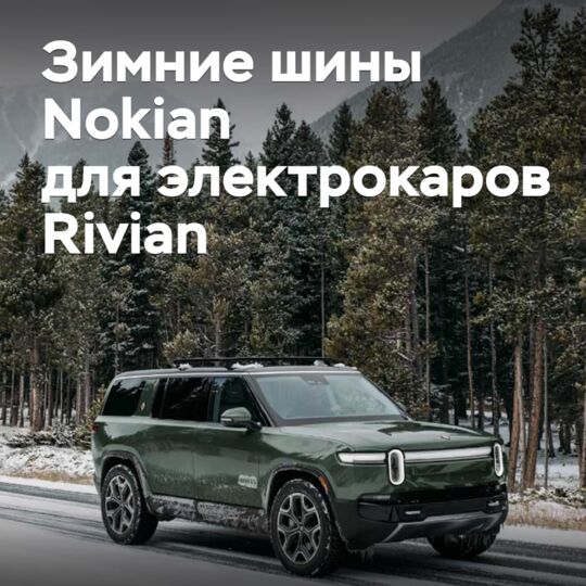 Зимние шины Nokian одобрены для электрокаров Rivian