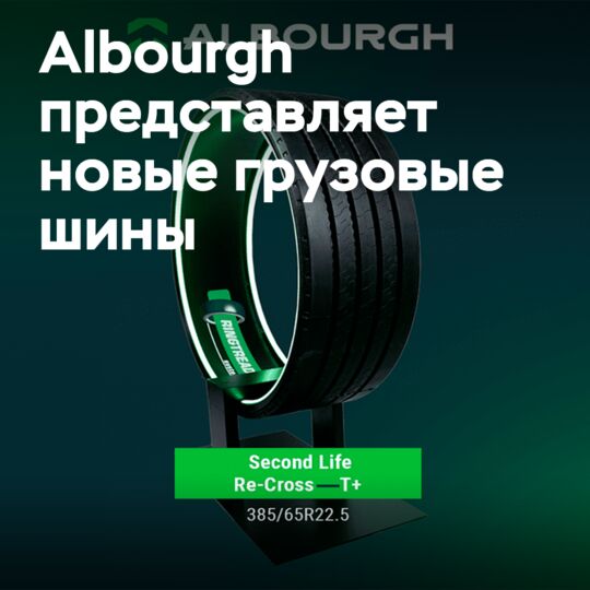 Albourgh представляет восстановленные грузовые шины Second Life