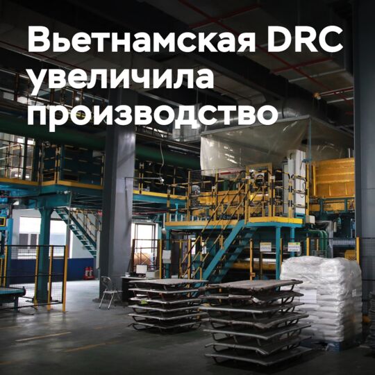 Вьетнамская DRC увеличила производство