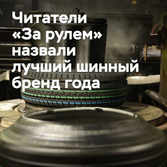 Читатели «За рулем» назвали лучший шинный бренд года