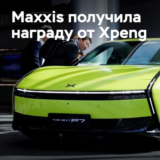 Maxxis получила награду от Xpeng