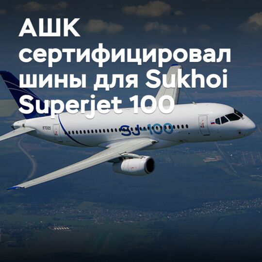 АШК сертифицировал шины для Sukhoi Superjet 100