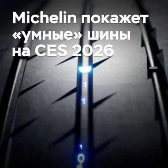 Michelin покажет «умные» шины на CES 2026