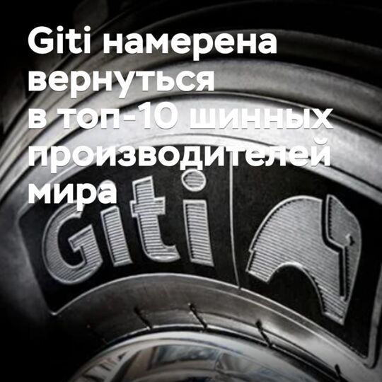 Шины для электрокаров и рекорды скорости: Giti намерена вернуться в топ-10 шинных производителей мира