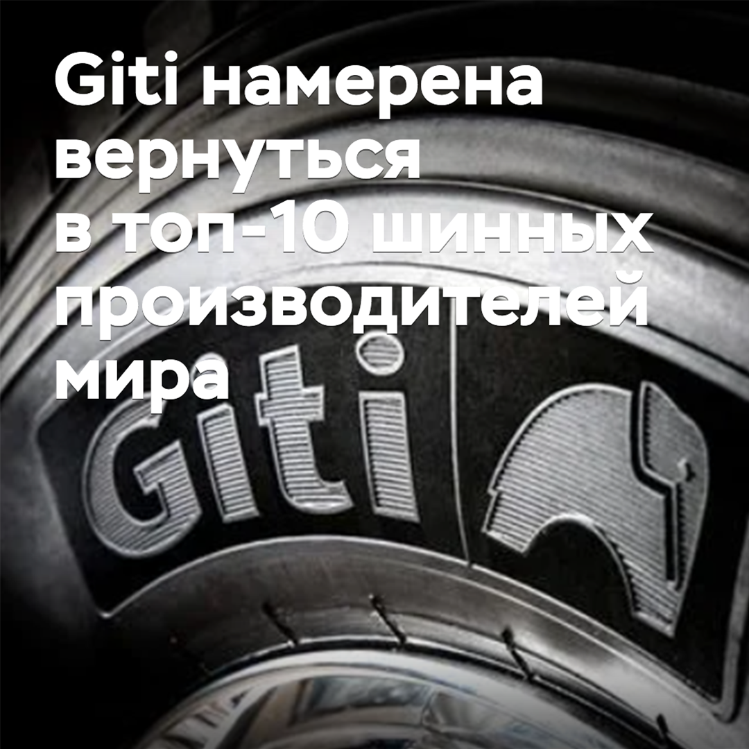 Шины для электрокаров и рекорды скорости: Giti намерена вернуться в топ-10 шинных производителей мира