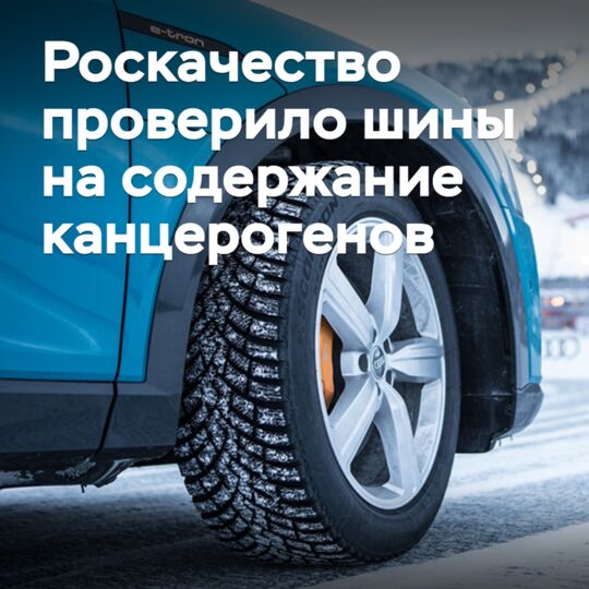 Роскачество проверило шины на содержание канцерогенов