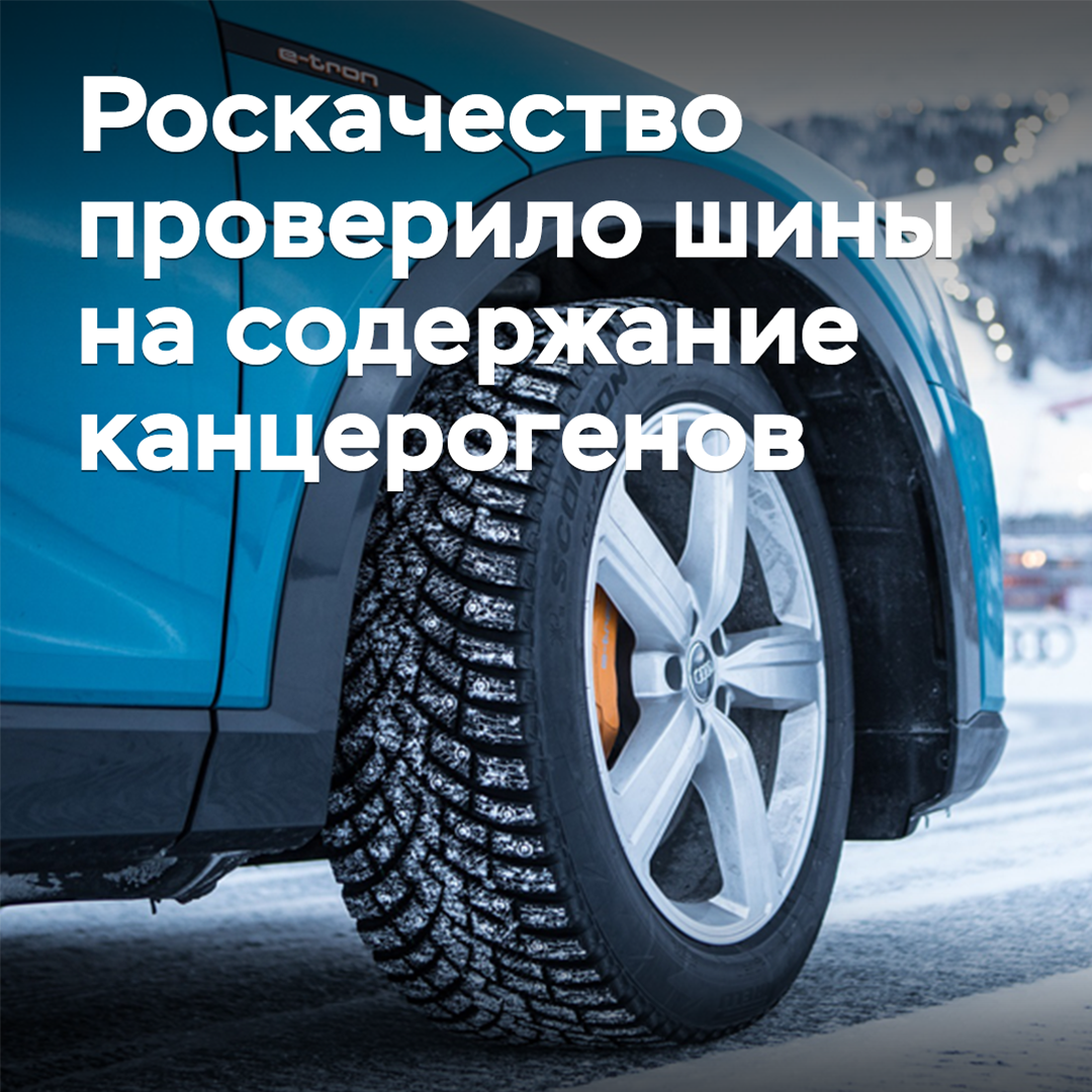 Роскачество проверило шины на содержание канцерогенов