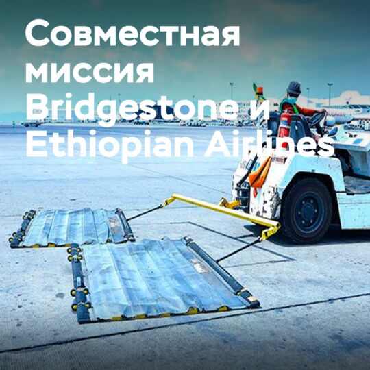 Bridgestone инициирует совместный проект с партнерами