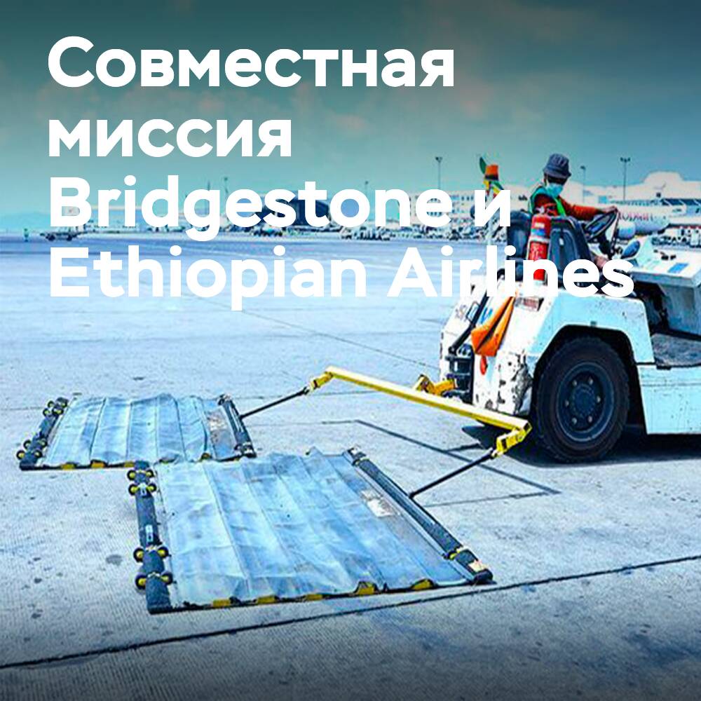 Bridgestone инициирует совместный проект с партнерами