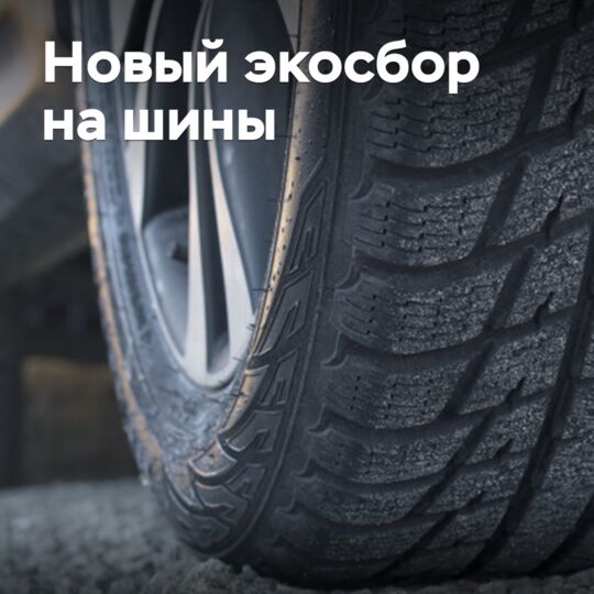 Новый экосбор на шины: для чего вводится и как будет работать