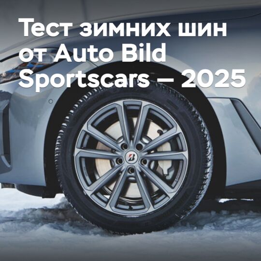 Тест зимних шин от Auto Bild Sportscars — 2025