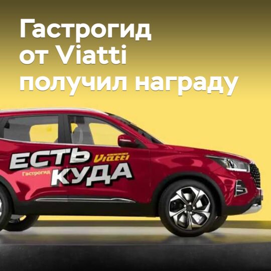 Гастрогид от Viatti получил награду