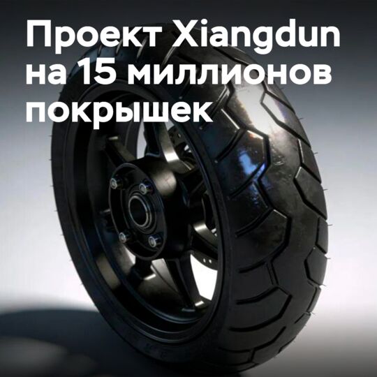 Xiangdun построит мощности на 15 млн шин