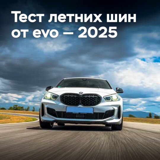 Тест летних шин от evo — 2025