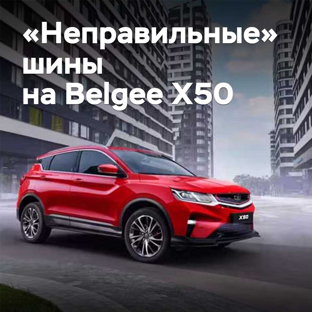 Белорусским владельцам Belgee X50 разрешили использовать «неправильные» шины