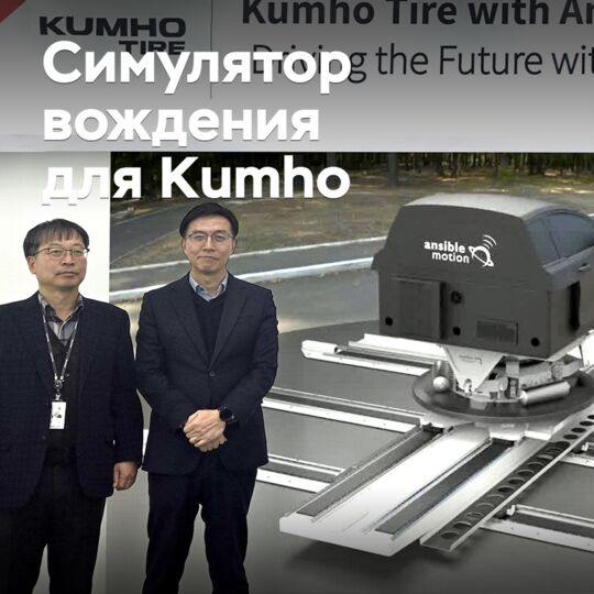 Kumho начнет использовать симулятор вождения
