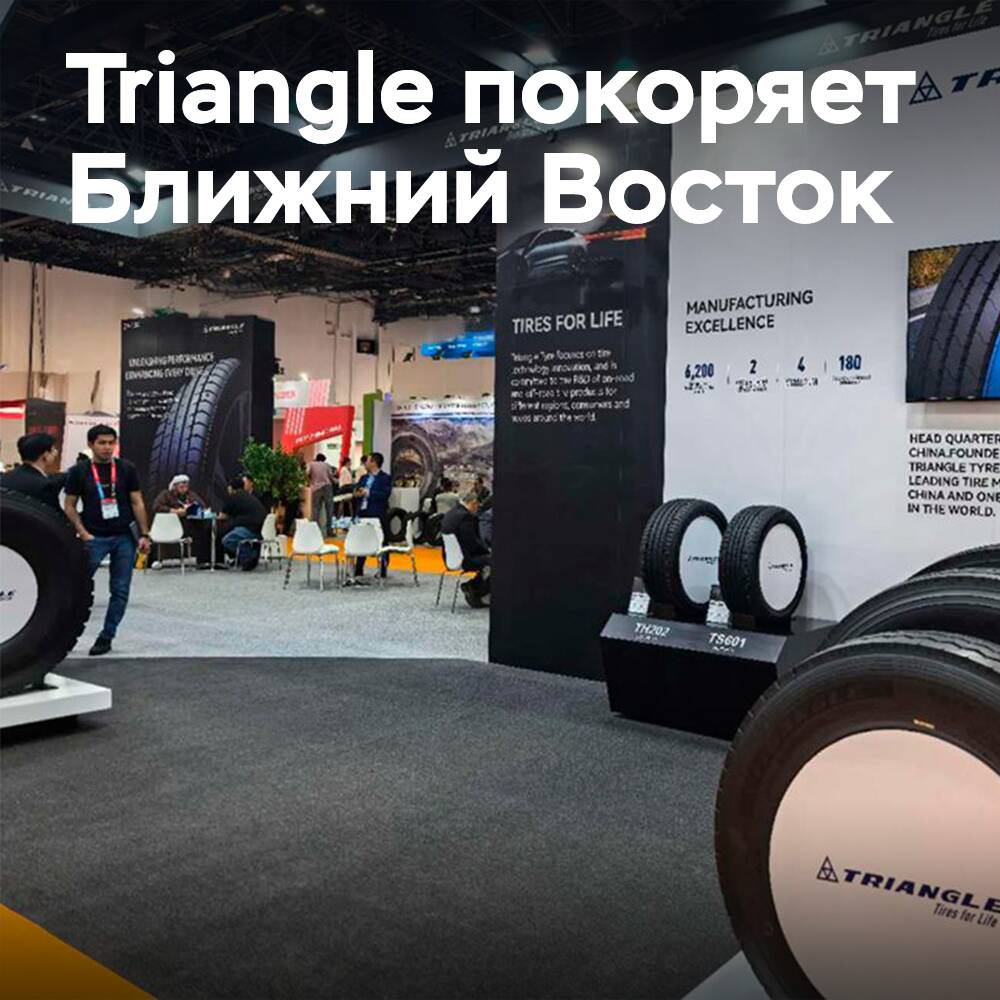 Triangle Tyre демонстрирует технологическое превосходство на крупнейшем ближневосточном форуме