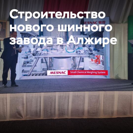 В Алжире началось строительство нового шинного завода