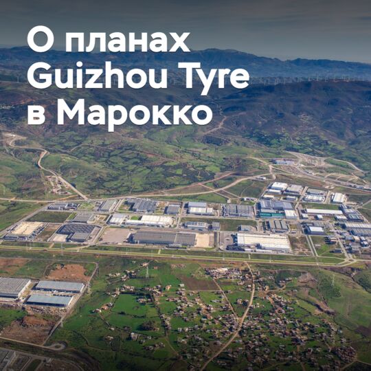 Guizhou Tyre раскрыла планы касательно завода в Марокко