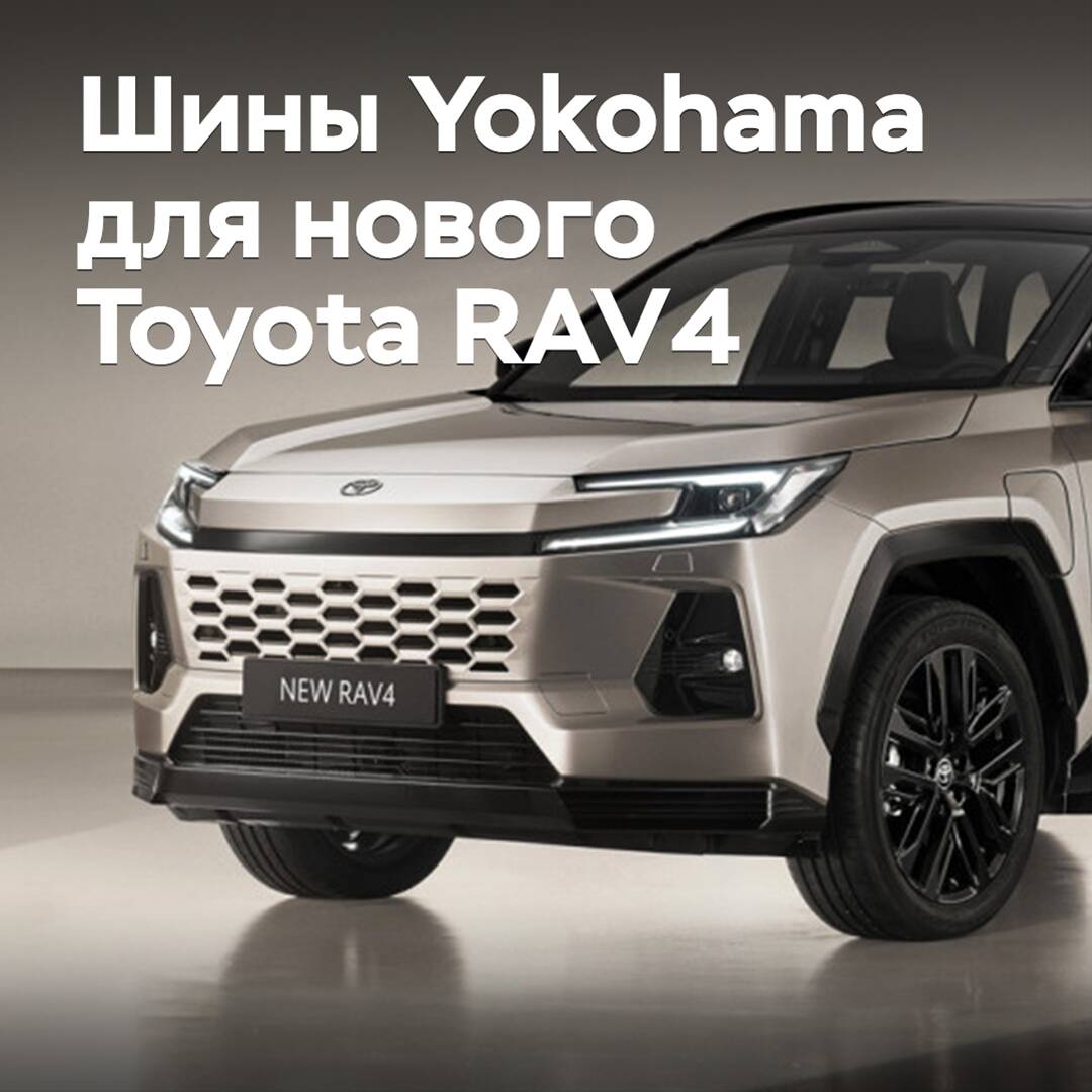 Yokohama поставляет шины для нового Toyota RAV4