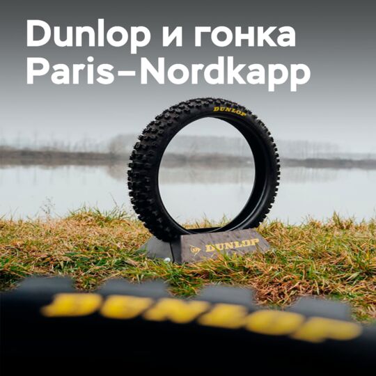 Dunlop экипирует гонку Paris–Nordkapp, где навыки механика так же важны, как и шины
