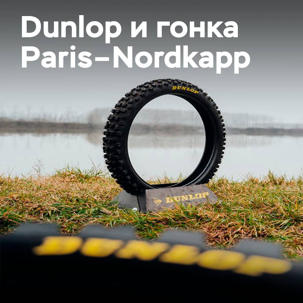 Dunlop экипирует гонку Paris–Nordkapp, где навыки механика так же важны, как и шины