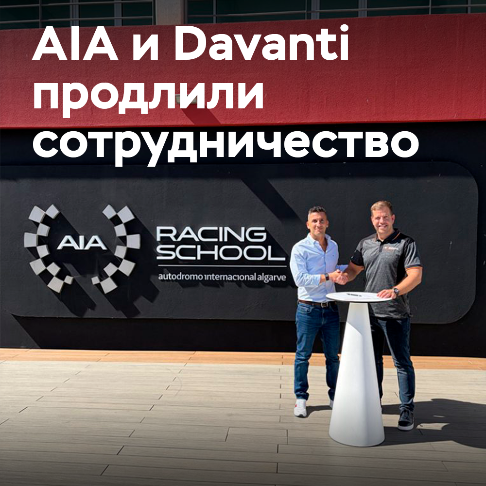 Davanti Tyres продлевает трёхлетнее соглашение с AIA Racing School
