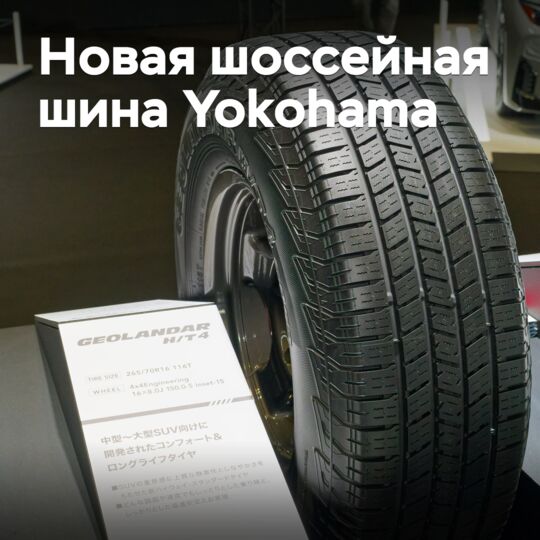 Yokohama презентовала новую шоссейную шину