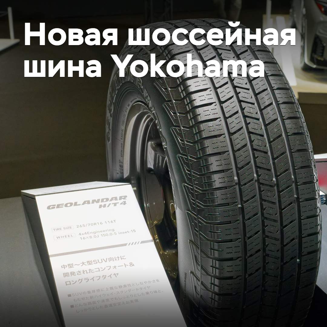 Yokohama презентовала новую шоссейную шину